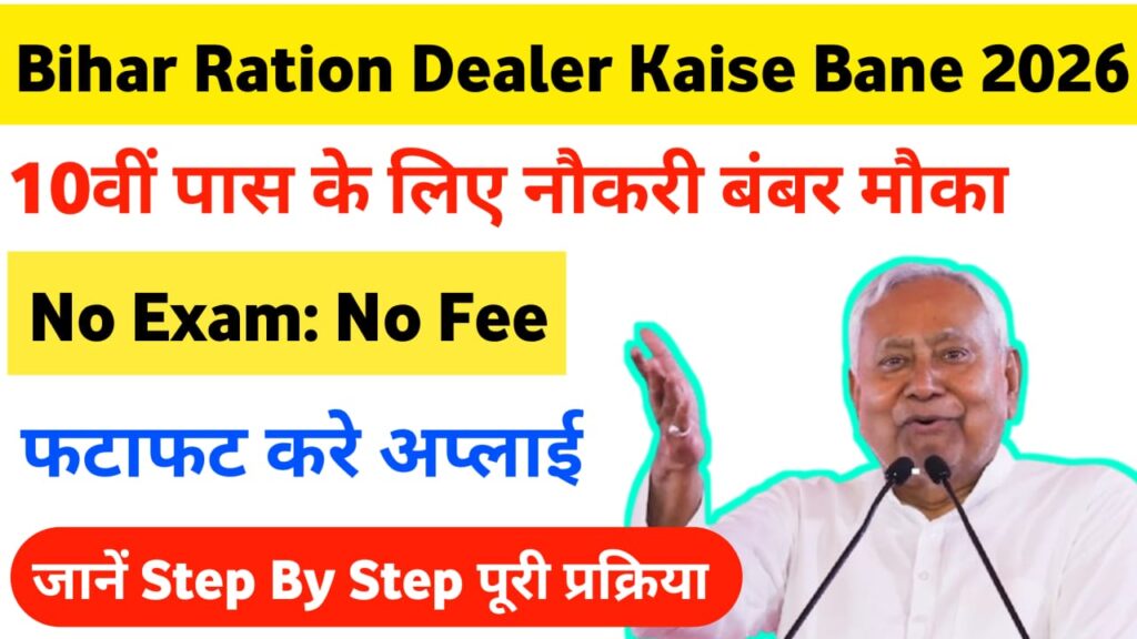 Bihar Ration Dealer Kaise Bane 2026