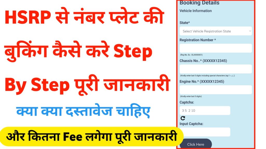 HSRP Number Plate Apply Online Link घर बैठे अप्लाई करे, मोबाइल से
