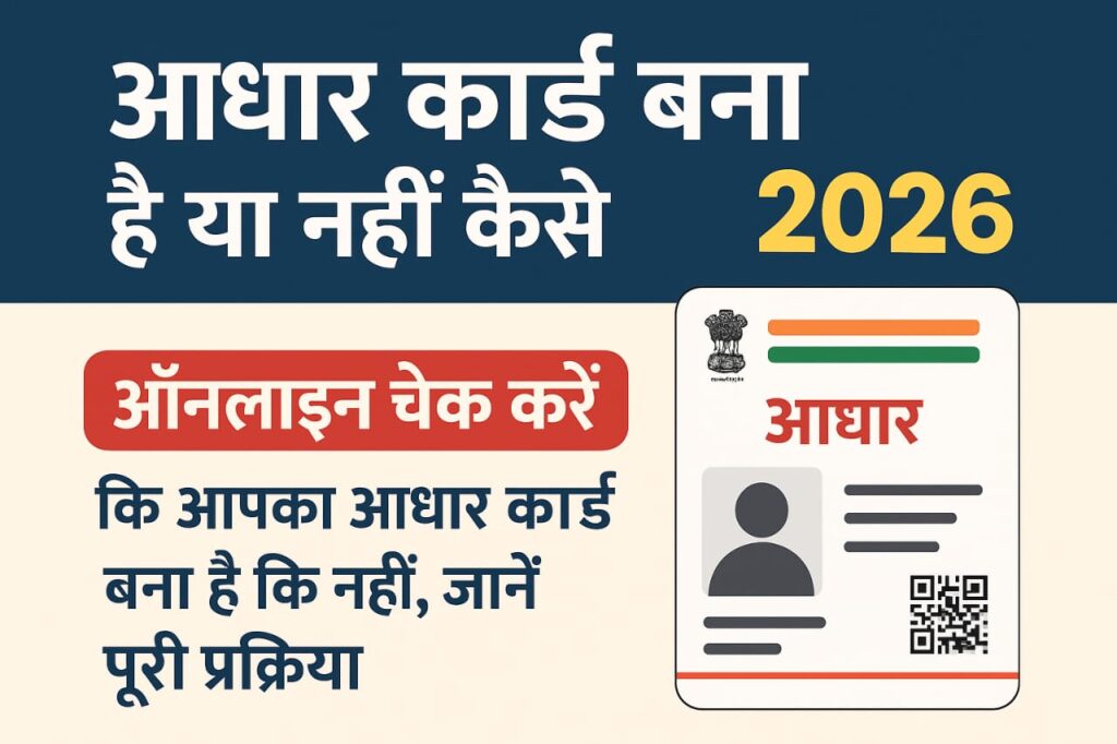 Aadhaar Card Bana Hai Ya Nahi Kaise Check Kare 2026