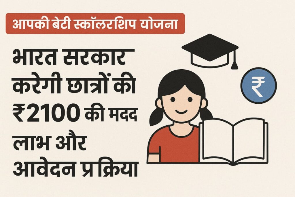 Apki Beti Scholarship Yojana 2025