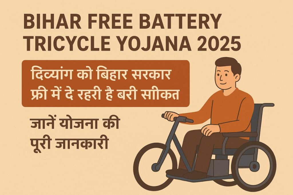 Bihar Free Battery Tricycle Yojana 2025