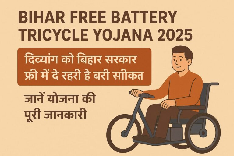 Bihar Free Battery Tricycle Yojana 2025
