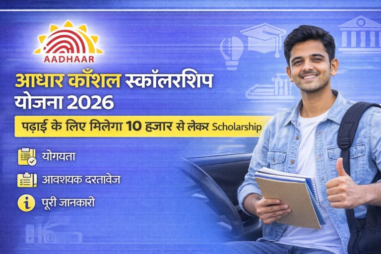 Aadhaar Kaushal Scholarship Yojana 2026